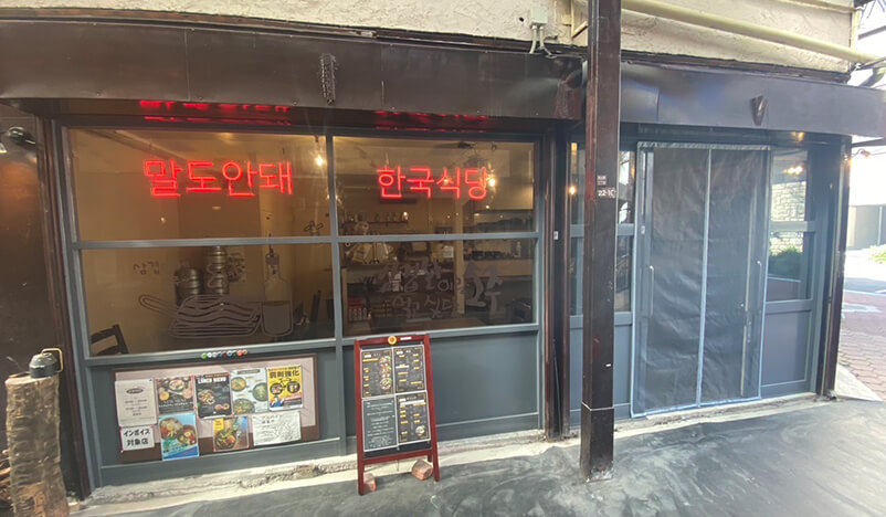 マルドアンデ(韓国居酒屋)| 放出栄町商店街